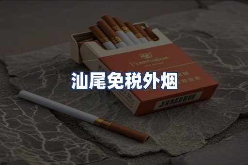 汕尾免税外烟