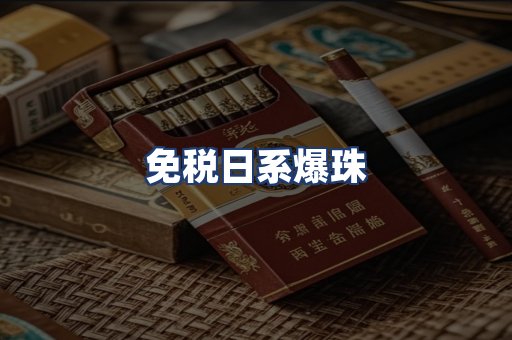 免税日系爆珠